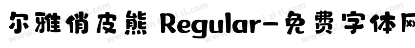 尔雅俏皮熊 Regular字体转换